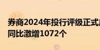 券商2024年投行评级正式启动 参评债券项目同比激增1072个