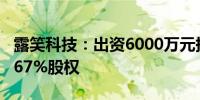 露笑科技：出资6000万元持有万德溙光电16.67%股权