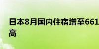 日本8月国内住宿增至6611万人次 创单月新高