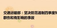 交通运输部：坚决防范遏制四季度特别是国庆假期发生群死群伤和有影响的事故