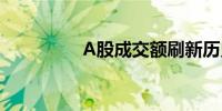 A股成交额刷新历史纪录