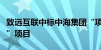 致远互联中标中海集团“项目管理系统工作台”项目