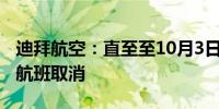 迪拜航空：直至至10月3日前迪拜至贝鲁特的航班取消