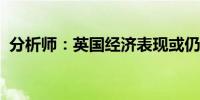 分析师：英国经济表现或仍将好于其他国家