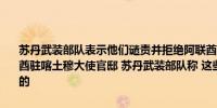 苏丹武装部队表示他们谴责并拒绝阿联酋的“指控”即他们轰炸了阿联酋驻喀土穆大使官邸 苏丹武装部队称 这些行为是由苏丹抵抗阵线实施的