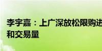 李宇嘉：上广深放松限购进一步利好楼市预期和交易量