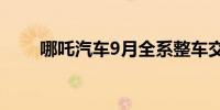 哪吒汽车9月全系整车交付10118台