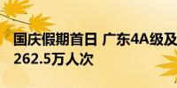 国庆假期首日 广东4A级及以上景区接待游客262.5万人次
