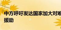 中方呼吁发达国家加大对难民来源国的支持和援助