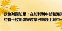 以色列国防军：在加利利中部和海湾地区启动警报后发现大约有十枚炮弹穿过黎巴嫩领土其中一些被拦截