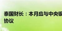 泰国财长：本月应与中央银行就通胀目标达成协议