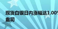 现货白银日内涨幅达1.00%现报31.46美元/盎司