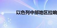 以色列中部地区拉响防空警报