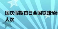 国庆假期首日全国铁路预计发送旅客2100万人次