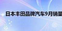 日本丰田品牌汽车9月销量同比下降6.9%