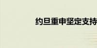 约旦重申坚定支持黎巴嫩