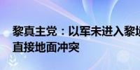 黎真主党：以军未进入黎境内 未与以军发生直接地面冲突