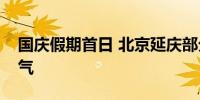 国庆假期首日 北京延庆部分地区出现降雪天气