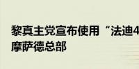 黎真主党宣布使用“法迪4”导弹袭击以色列摩萨德总部