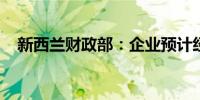 新西兰财政部：企业预计经济状况将改善