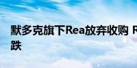 默多克旗下Rea放弃收购 Rightmove股价大跌