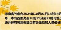海南省气象台2024年10月01日18时38分发布海上雷雨大风黄色预警信号：本岛西部海面18时39分到23时可能出现雷雨大风天气风力达7～9级并伴有强雷电建议有关单位和人员做好防范工作