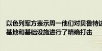 以色列军方表示周一他们对贝鲁特达希耶真主党的武器制造基地和基础设施进行了精确打击