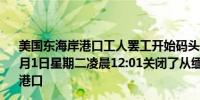 美国东海岸港口工人罢工开始码头工人工会表示当地时间10月1日星期二凌晨12:01关闭了从缅因州到德克萨斯州的所有港口