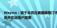 Waymo：将于本周在美国奥斯汀市推出自动驾驶顺风车服务并欢迎用户搭乘