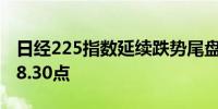 日经225指数延续跌势尾盘下跌2.3%报37748.30点