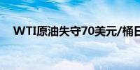 WTI原油失守70美元/桶日内跌幅0.77%
