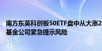 南方东英科创板50ETF盘中从大涨234%到涨幅收窄至32% 基金公司紧急提示风险