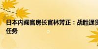 日本内阁官房长官林芳正：战胜通货紧缩是经济管理的首要任务