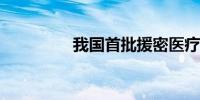 我国首批援密医疗队启程