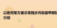 以色列军方表示常规步兵和装甲部队正在加入黎巴嫩的地面行动