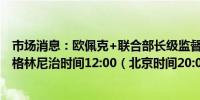 市场消息：欧佩克+联合部长级监督委员会（JMMC）将于格林尼治时间12:00（北京时间20:00）在线上举行