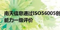 南天信息通过ISO56005创新与知识产权管理能力一级评价