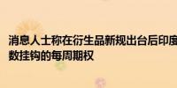 消息人士称在衍生品新规出台后印度BSE将保留与Sensex指数挂钩的每周期权