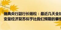 瑞典央行副行长杨松：最近几天全球事件已经开始影响经济变量经济复苏似乎比我们预期的要慢