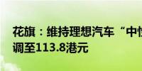 花旗：维持理想汽车“中性”评级 目标价上调至113.8港元