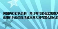 英国央行行长贝利：预计有可能会出现更大幅度的降息正在密切关注中东事件的动态生活成本压力没有那么持久经济比预期的更具韧性