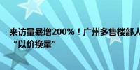 来访量暴增200%！广州多售楼部人气爆满市场主旋律仍是“以价换量”
