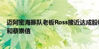迈阿密海豚队老板Ross接近达成股权出售交易 买家是Ares和蔡崇信