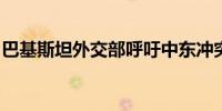 巴基斯坦外交部呼吁中东冲突降级与和平解决