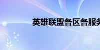 英雄联盟各区各服务器名称