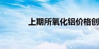 上期所氧化铝价格创纪录新高