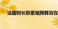 法国财长称紧缩预算旨在控制巨额债务