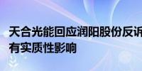 天合光能回应润阳股份反诉：对公司及股价没有实质性影响