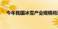 今年我国冰雪产业规模将达到9700亿元