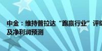 中金：维持普拉达“跑赢行业”评级 上调2024和25年收入及净利润预测